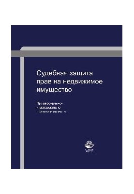Judicial protection of rights to real estate: procedural and substantive aspects