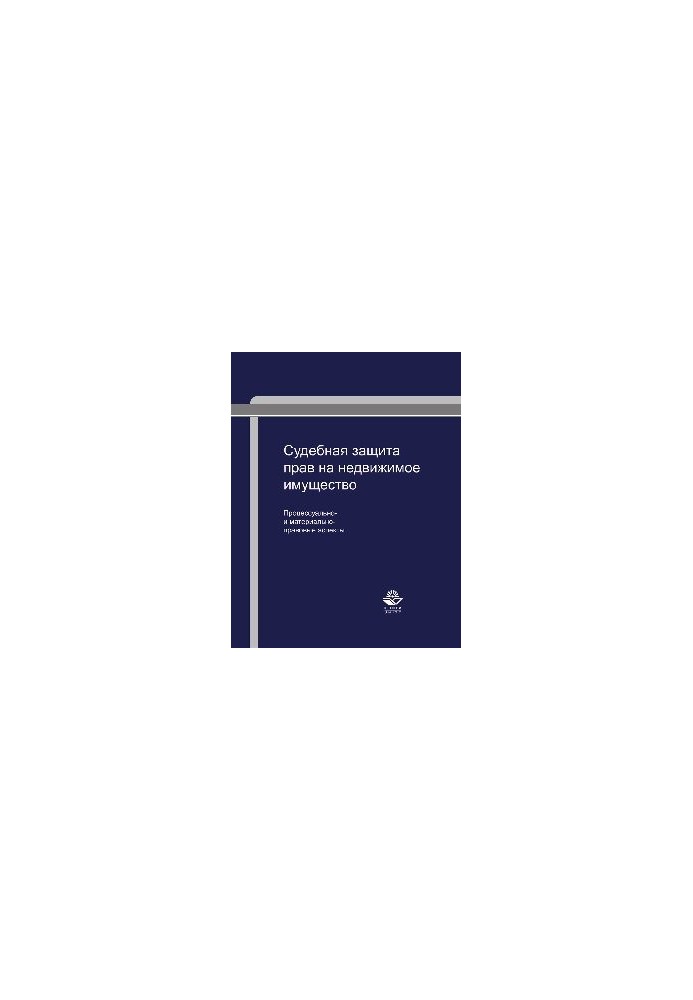 Judicial protection of rights to real estate: procedural and substantive aspects