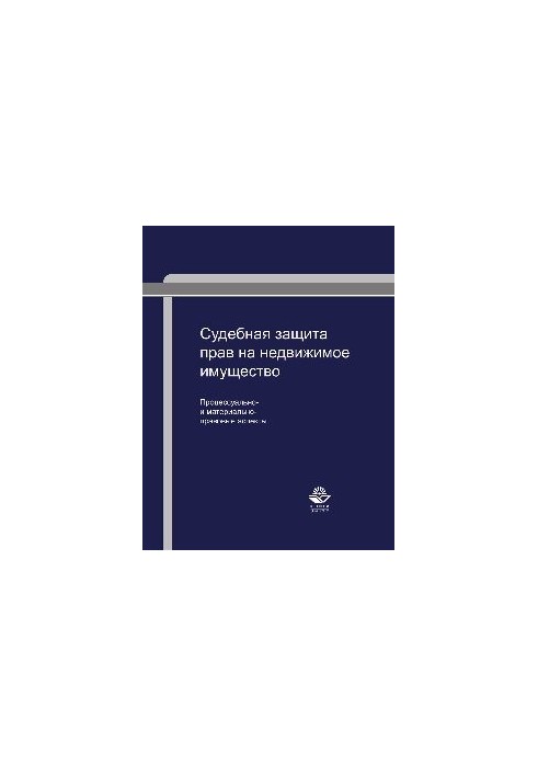 Judicial protection of rights to real estate: procedural and substantive aspects