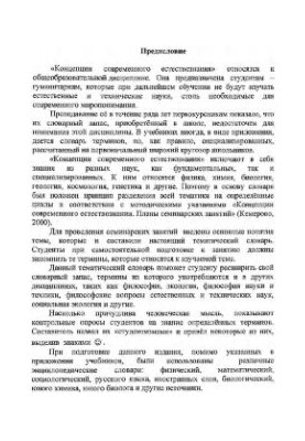 Тематический словарь по концепциям современного естествознания