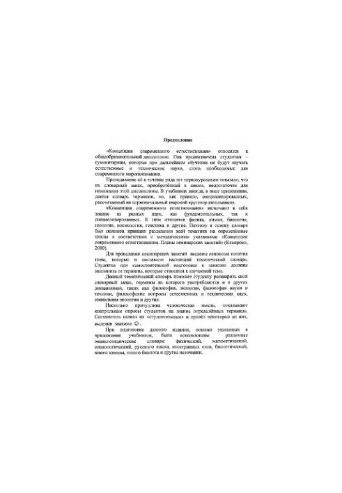 Тематический словарь по концепциям современного естествознания