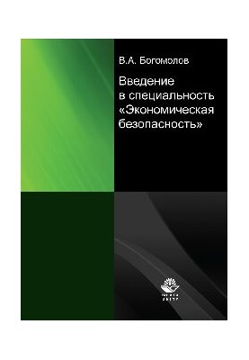 Введение в специальность "Экономическая безопасность"