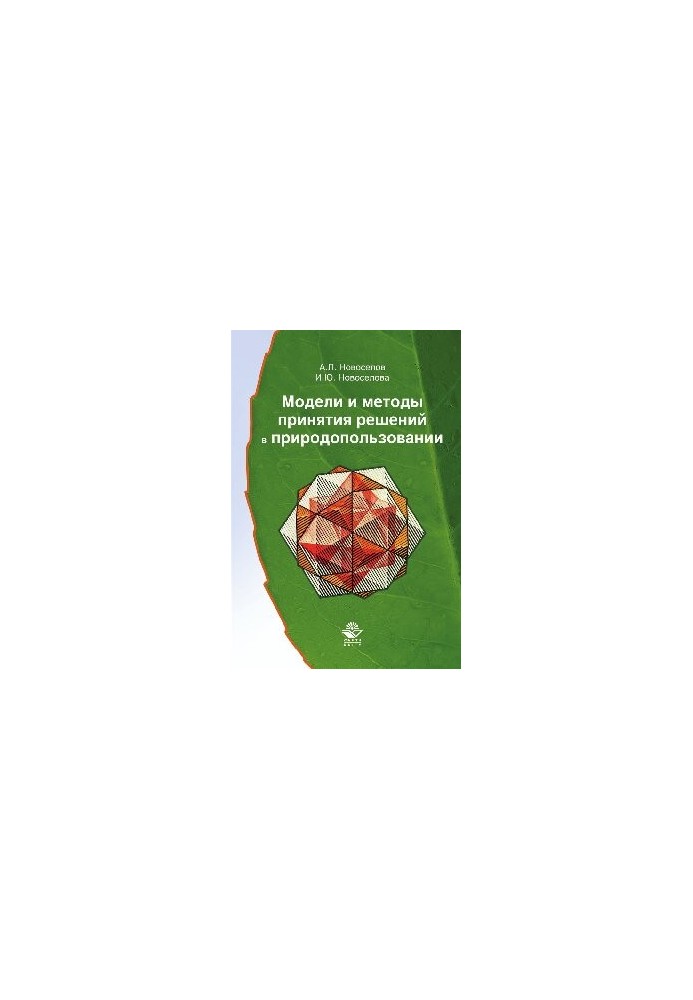 Models and methods of decision-making in environmental management