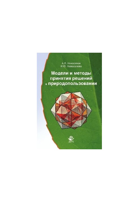 Models and methods of decision-making in environmental management