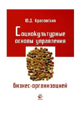 Социокультурные основы управления бизнес-организацией