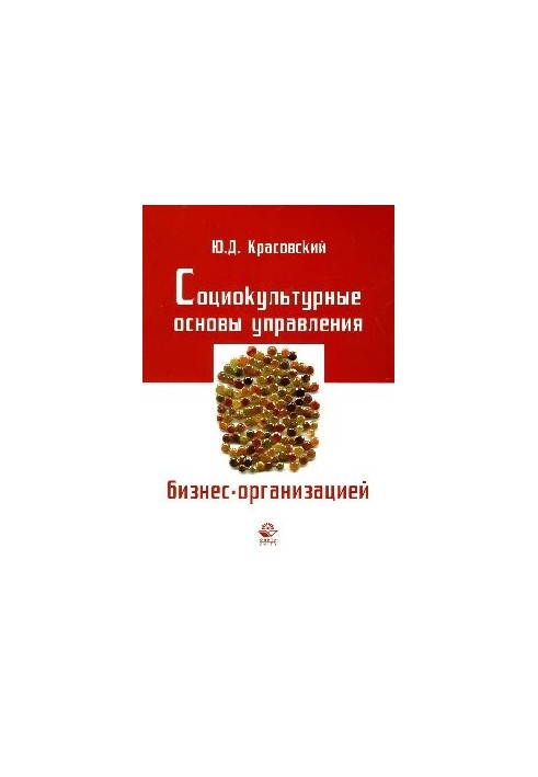 Социокультурные основы управления бизнес-организацией