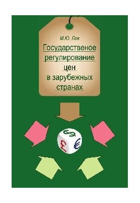 Державне регулювання цін у зарубіжних країнах