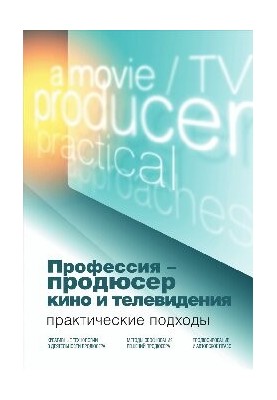 Profession - producer of film and television. Practical approaches