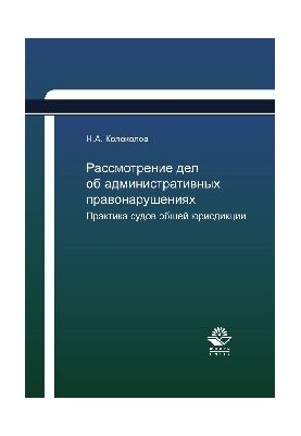 Рассмотрение дел об административных правонарушениях. Практика судов общей юрисдикции