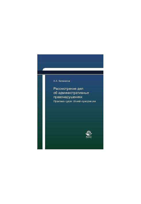 Рассмотрение дел об административных правонарушениях. Практика судов общей юрисдикции