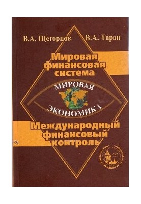 Світова економіка. Світова фінансова система. Міжнародний фінансовий контроль