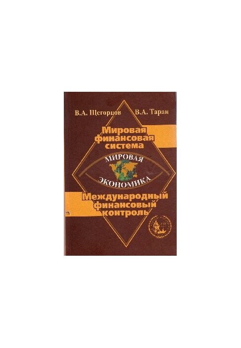 Світова економіка. Світова фінансова система. Міжнародний фінансовий контроль