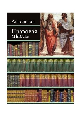 Правова думка: Антологія