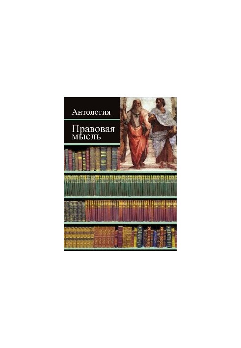 Правова думка: Антологія