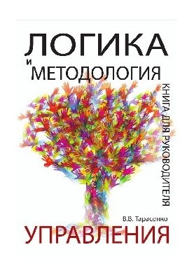 Логіка та методологія управління. Книга для керівника