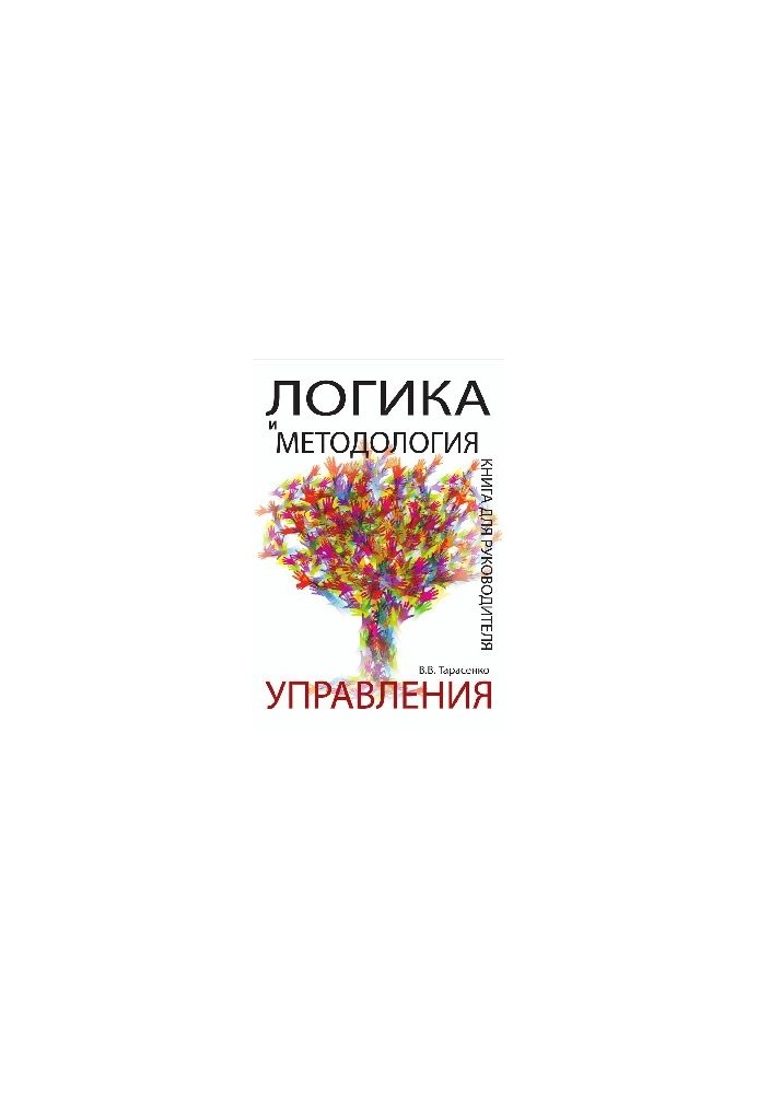 Логіка та методологія управління. Книга для керівника