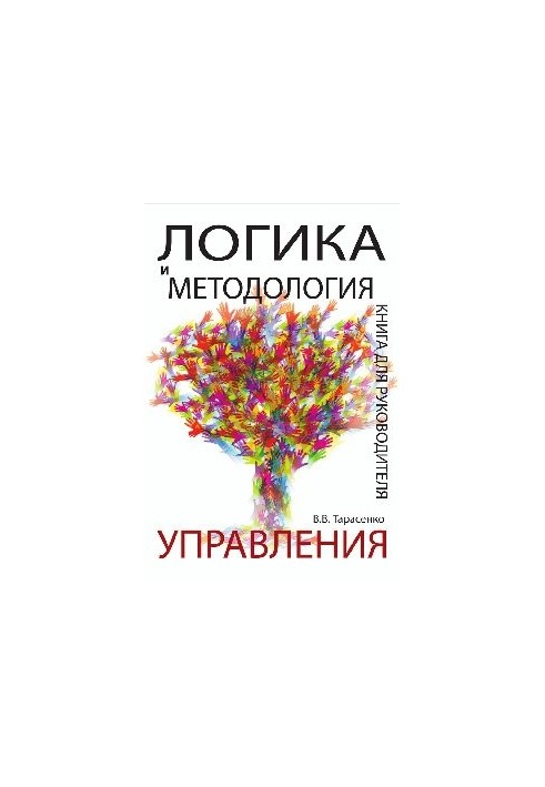 Логіка та методологія управління. Книга для керівника