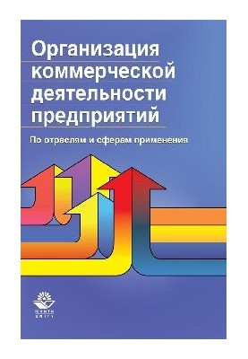 Організація комерційної діяльності підприємств. За галузями та сферами застосування