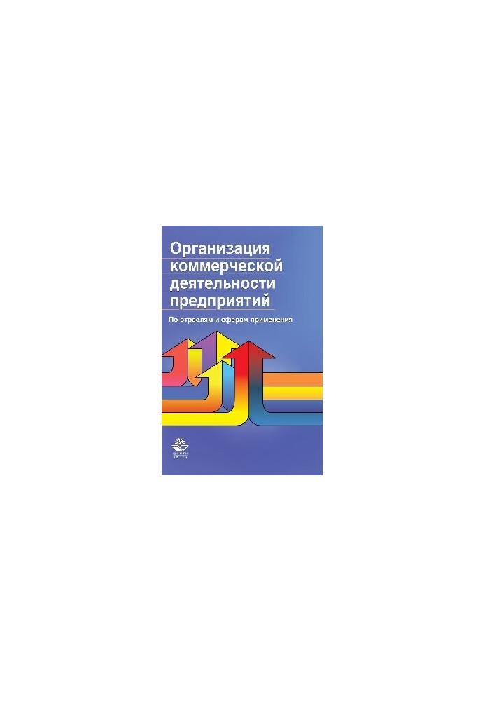 Організація комерційної діяльності підприємств. За галузями та сферами застосування