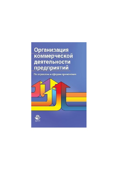 Організація комерційної діяльності підприємств. За галузями та сферами застосування