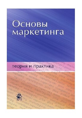 Fundamentals of marketing. Theory and practice