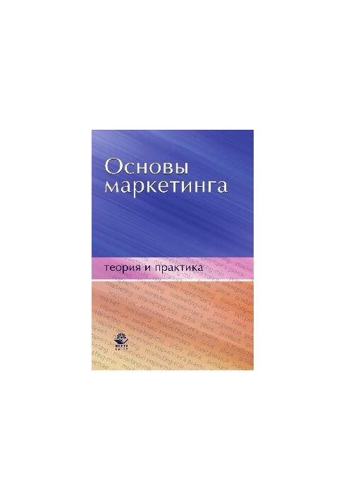 Fundamentals of marketing. Theory and practice