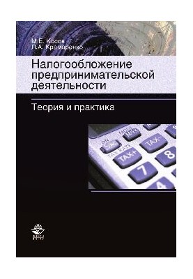 Оподаткування підприємницької діяльності. Теорія та практика