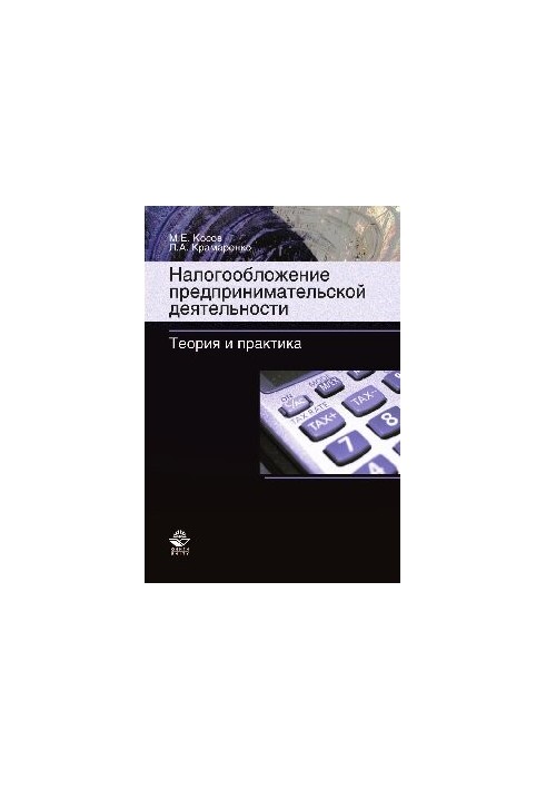 Оподаткування підприємницької діяльності. Теорія та практика