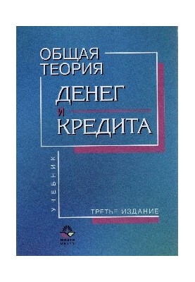 Загальна теорія грошей і кредиту