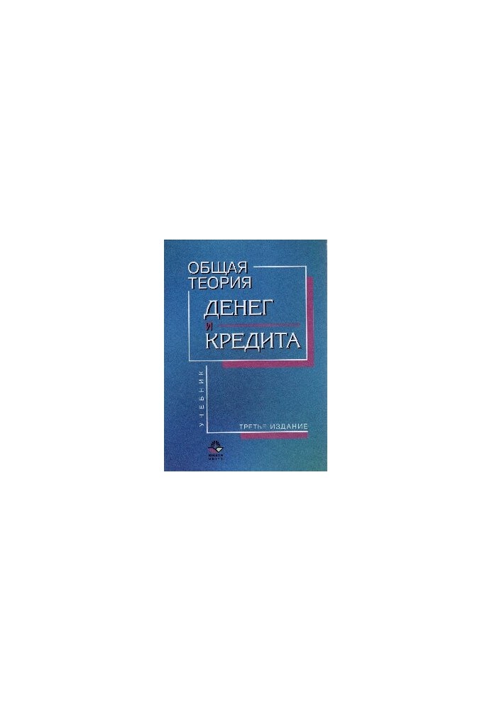 Загальна теорія грошей і кредиту