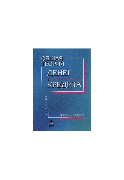 Загальна теорія грошей і кредиту
