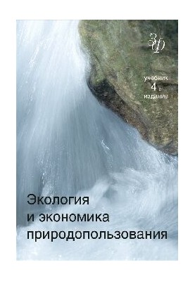 Ecology and environmental economics