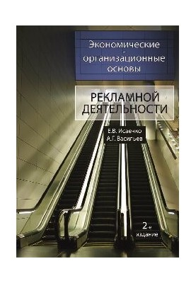 Экономические и организационные основы рекламной деятельности