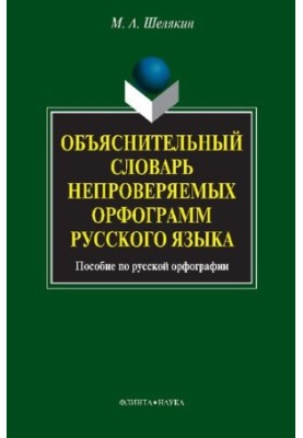 Тлумачний словник неперевіряних орфограм російської мови. Посібник з російської орфографії