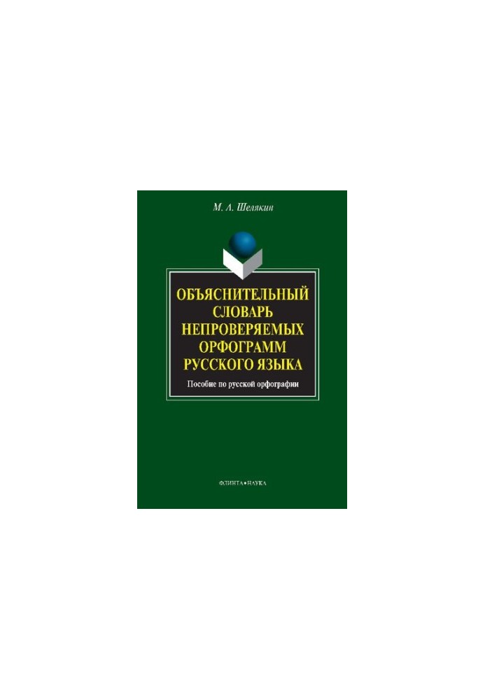 Тлумачний словник неперевіряних орфограм російської мови. Посібник з російської орфографії