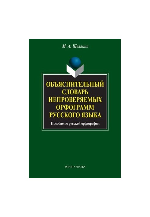 Тлумачний словник неперевіряних орфограм російської мови. Посібник з російської орфографії