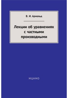 Лекції про рівняння з частковими похідними