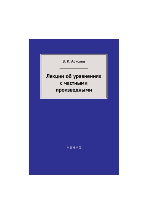 Лекції про рівняння з частковими похідними