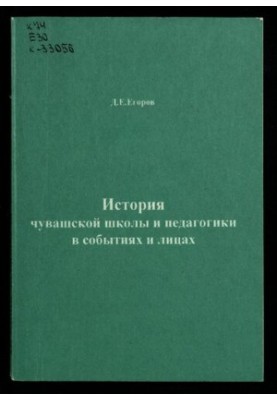 Історія чувашської школи та педагогіки в подіях і особистостях.