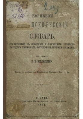 Кореневий чувашсько-російський словник