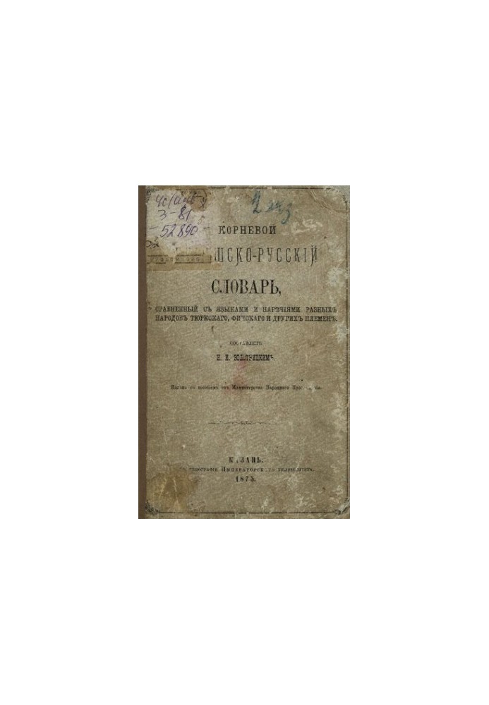 Кореневий чувашсько-російський словник