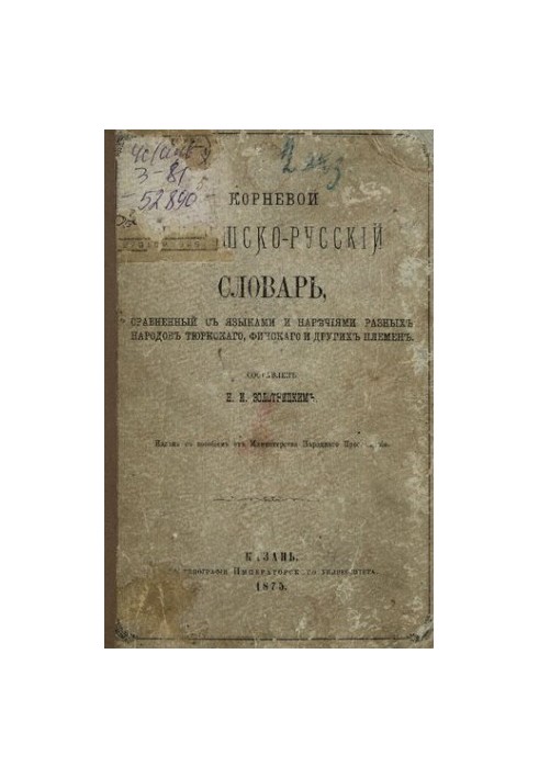 Кореневий чувашсько-російський словник