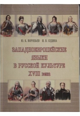 Західноєвропейські мови в російській культурі XVIII століття