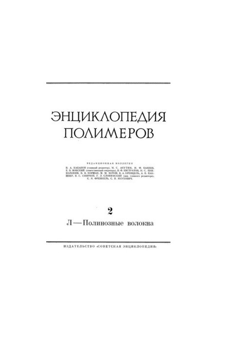 Энциклопедия полимеров Лавсан - Полинозные волокна