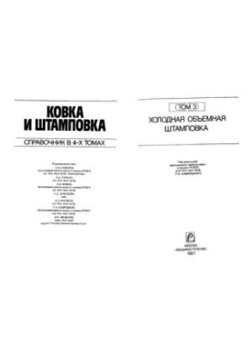 Ковка та штампування. Довідник. Том 3. Холодне об'ємне штампування