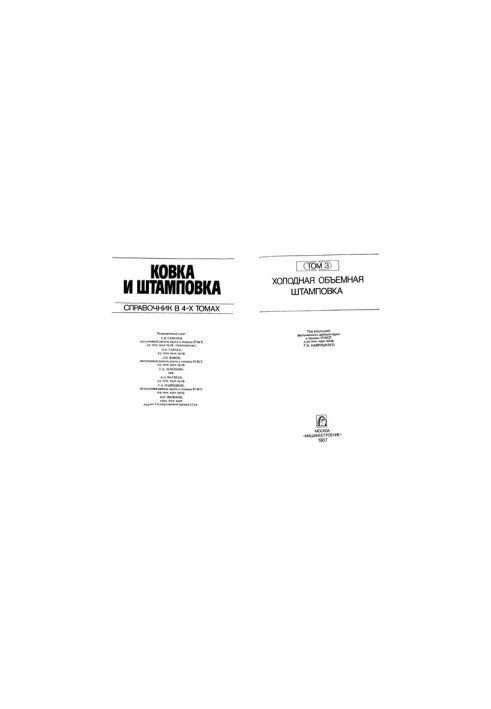 Ковка та штампування. Довідник. Том 3. Холодне об'ємне штампування
