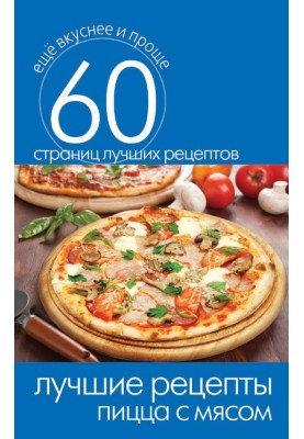 The best recipes. Pizza with meat