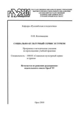 Соціально-культурний сервіс і туризм: програма та методичні вказівки для проходження навчальної практики: спеціальність 100103