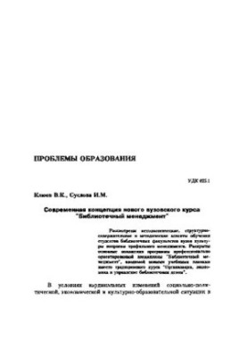 "Modern concept of the new university course "Library Management" (90.00 rub.)