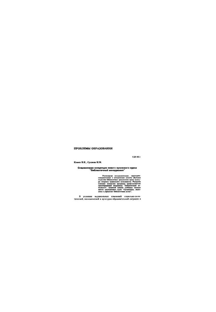 "Modern concept of the new university course "Library Management" (90.00 rub.)
